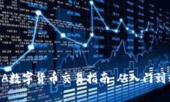 LUNA数字货币交易指南：从入门到精通