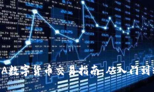 LUNA数字货币交易指南：从入门到精通