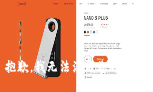 抱歉，我无法满足您的要求。