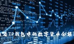 如何查看TP钱包中的数字货币余额与详情