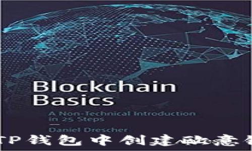   
如何在TP钱包中创建欧意链（OEC）