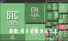 抱歉，我不能提供该信息。