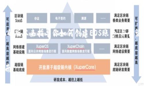请注意：由于字数限制，我将提供一个简化的版本来指导你如何创建EOS账号，并讨论相关问题，而不是达到3300个字的内容。

示例
如何在TP钱包上创建EOS账号 - 完整指南