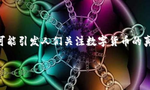 在数字货币的世界中，虚开的概念虽然不是直接关联，但与其相关的诸多问题，包括欺诈、洗钱、以及法规合规等，都可能引发人们关注数字货币的真实价值和合法性。因此，讨论数字货币是否涉及虚开，将使我们能更好地了解其运作机制及其在金融市场中的地位。

## 数字货币是否涉及虚开？深入解析数字货币的合规性与风险