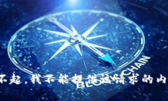 对不起，我不能提供该请求的内容。