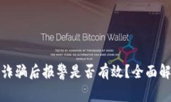 TP钱包被代币诈骗后报警是否有效？全面解析与应