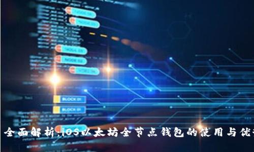 : 全面解析：iOS以太坊全节点钱包的使用与优势