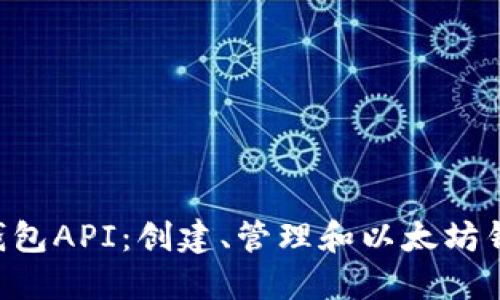 : PHP以太坊钱包API：创建、管理和以太坊钱包的完整指南