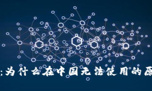 TP钱包：为什么在中国无法使用的原因分析