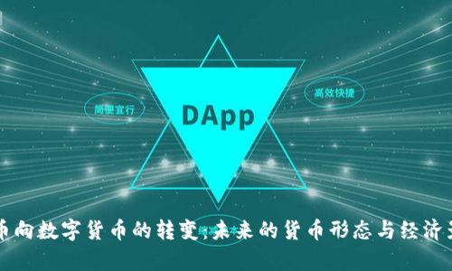 纸质货币向数字货币的转变：未来的货币形态与经济影响分析