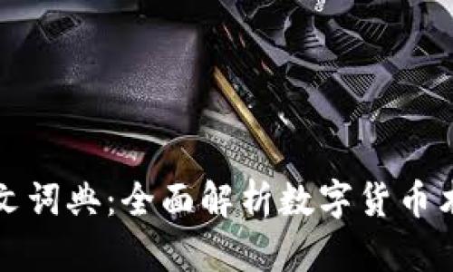数字货币英文词典：全面解析数字货币术语及其应用
