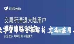 招商银行数字货币的全面解析：定义、应用与未