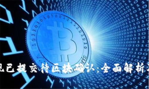 TP钱包提现已提交待区块确认：全面解析及解决方案
