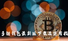 :tp多链钱包最新版下载及使用指南