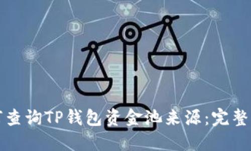 如何查询TP钱包资金池来源：完整指南