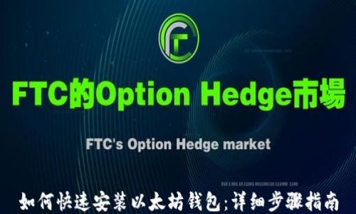 
如何快速安装以太坊钱包：详细步骤指南
