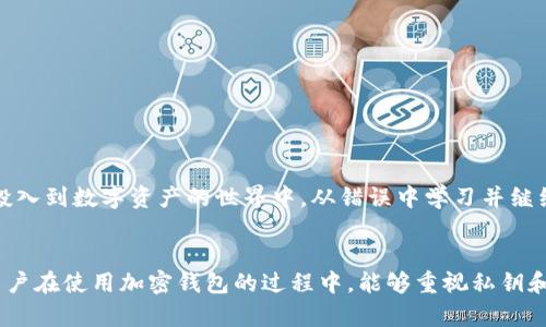    TP钱包私钥和助记词丢失后的解决方案详解  / 
 guanjianci  TP钱包, 私钥, 助记词  /guanjianci 

随着区块链技术的发展和数字货币的普及，越来越多的人开始使用各种钱包来存储他们的加密资产。其中，TP钱包作为一款用户友好、功能强大的数字货币钱包，受到很多用户的青睐。然而，许多用户在使用中遇到的一个棘手问题是：私钥和助记词丢失，该怎么办？本文将对此进行深入探讨与详细解答。

1. TP钱包为何重要？
TP钱包是一款功能齐全的数字资产管理工具，它不仅可以存储各种加密货币，还可以进行交易、转账、兑换等操作。由于其去中心化的特性，用户掌握着自己的私钥和助记词，这些信息是访问和控制你钱包中资产的唯一凭证。因此，确保这两者的安全是十分重要的。

2. 私钥和助记词的定义及其作用
私钥是一个长字符串，能够唯一标识并访问用户的钱包。当用户希望转移或支配其数字资产时，就需要用到私钥。助记词则是一组由12、15或24个单词组成的短语，目的是为了方便用户记忆和备份私钥。助记词生成的过程和私钥是相对应的，使用助记词可以恢复钱包。

3. 为什么会丢失私钥和助记词？
私钥和助记词的丢失有多种原因，包括但不限于：
ul
    li意外删除：用户可能在进行清理时误删了保存私钥或者助记词的文件。/li
    li设备损坏：手机、电脑等设备发生故障，导致信息丢失。/li
    li未备份：很多用户没有定期备份助记词或私钥，造成意外丢失后无法恢复。/li
    li社会工程学：通过钓鱼攻击等手段，黑客获取到用户的私钥和助记词。/li
/ul

4. 首先要冷静，接下来该做什么？
当你发现私钥或助记词丢失时，不要慌张，首先冷静下来，避免采取过激的措施。以下是你可以采取的步骤：
ul
    li检查备份：查看是否在其他地方有备份，比如云存储、记事本等。/li
    li设备恢复：如果是因为设备损坏导致的信息丢失，可以尝试寻求专业的数据恢复服务。/li
    li联系支持：联系TP钱包的客服看看是否有其他的恢复方式。/li
    li反思防盗：重新考虑钱包的安全性，避免将关键数据放在轻易被盗的介质上。/li
/ul

5. 若全部恢复方法失败，该如何应对？
如果经过多方努力仍然无法找回私钥和助记词，原则上，你将无法再次访问你钱包中的资产。在这种情况下，请考虑以下几点：
ul
    li检讨安全策略：对个人密码和账户安全进行重新审视，制定严格的安全管理方案。/li
    li参与社区：加入相关社区，了解最新的安全防护措施和工具。/li
    li学习相关知识：对于加密资产管理要不断学习，提高个人安全意识。/li
/ul

最后，不再拥有私钥和助记词的情况下，保护好剩余的资产以及归零后的心理状态非常重要。即便面对损失，未来也有机会重新投入到数字资产的世界中。从错误中学习并继续前行。

总结
丢失TP钱包的私钥和助记词是一个令人沮丧的经历，但通过冷静分析和采取适当的措施，你可能会找到恢复的途径。希望每位用户在使用加密钱包的过程中，能够重视私钥和助记词的备份和保护，提高自身的安全意识，确保资产安全。