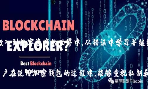    TP钱包私钥和助记词丢失后的解决方案详解  / 
 guanjianci  TP钱包, 私钥, 助记词  /guanjianci 

随着区块链技术的发展和数字货币的普及，越来越多的人开始使用各种钱包来存储他们的加密资产。其中，TP钱包作为一款用户友好、功能强大的数字货币钱包，受到很多用户的青睐。然而，许多用户在使用中遇到的一个棘手问题是：私钥和助记词丢失，该怎么办？本文将对此进行深入探讨与详细解答。

1. TP钱包为何重要？
TP钱包是一款功能齐全的数字资产管理工具，它不仅可以存储各种加密货币，还可以进行交易、转账、兑换等操作。由于其去中心化的特性，用户掌握着自己的私钥和助记词，这些信息是访问和控制你钱包中资产的唯一凭证。因此，确保这两者的安全是十分重要的。

2. 私钥和助记词的定义及其作用
私钥是一个长字符串，能够唯一标识并访问用户的钱包。当用户希望转移或支配其数字资产时，就需要用到私钥。助记词则是一组由12、15或24个单词组成的短语，目的是为了方便用户记忆和备份私钥。助记词生成的过程和私钥是相对应的，使用助记词可以恢复钱包。

3. 为什么会丢失私钥和助记词？
私钥和助记词的丢失有多种原因，包括但不限于：
ul
    li意外删除：用户可能在进行清理时误删了保存私钥或者助记词的文件。/li
    li设备损坏：手机、电脑等设备发生故障，导致信息丢失。/li
    li未备份：很多用户没有定期备份助记词或私钥，造成意外丢失后无法恢复。/li
    li社会工程学：通过钓鱼攻击等手段，黑客获取到用户的私钥和助记词。/li
/ul

4. 首先要冷静，接下来该做什么？
当你发现私钥或助记词丢失时，不要慌张，首先冷静下来，避免采取过激的措施。以下是你可以采取的步骤：
ul
    li检查备份：查看是否在其他地方有备份，比如云存储、记事本等。/li
    li设备恢复：如果是因为设备损坏导致的信息丢失，可以尝试寻求专业的数据恢复服务。/li
    li联系支持：联系TP钱包的客服看看是否有其他的恢复方式。/li
    li反思防盗：重新考虑钱包的安全性，避免将关键数据放在轻易被盗的介质上。/li
/ul

5. 若全部恢复方法失败，该如何应对？
如果经过多方努力仍然无法找回私钥和助记词，原则上，你将无法再次访问你钱包中的资产。在这种情况下，请考虑以下几点：
ul
    li检讨安全策略：对个人密码和账户安全进行重新审视，制定严格的安全管理方案。/li
    li参与社区：加入相关社区，了解最新的安全防护措施和工具。/li
    li学习相关知识：对于加密资产管理要不断学习，提高个人安全意识。/li
/ul

最后，不再拥有私钥和助记词的情况下，保护好剩余的资产以及归零后的心理状态非常重要。即便面对损失，未来也有机会重新投入到数字资产的世界中。从错误中学习并继续前行。

总结
丢失TP钱包的私钥和助记词是一个令人沮丧的经历，但通过冷静分析和采取适当的措施，你可能会找到恢复的途径。希望每位用户在使用加密钱包的过程中，能够重视私钥和助记词的备份和保护，提高自身的安全意识，确保资产安全。