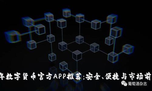 2023年数字货币官方APP推荐：安全、便捷与市场前景分析