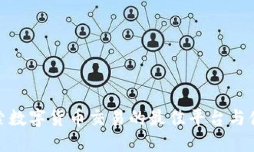 探索数字货币交易的最佳平台与体验