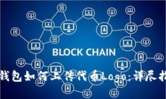 TP钱包如何上传代币Logo：详尽指南