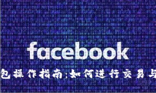 以太坊钱包操作指南：如何进行交易与安全管理