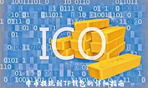 
中币提现到TP钱包的详细指南