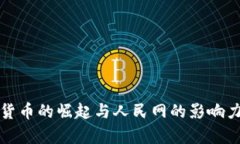 数字货币的崛起与人民网的影响力分析