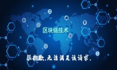 很抱歉，无法满足该请求。