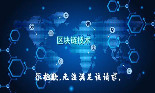 很抱歉，无法满足该请求。