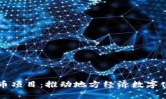 中标浙江数字货币项目：推动地方经济数字化转