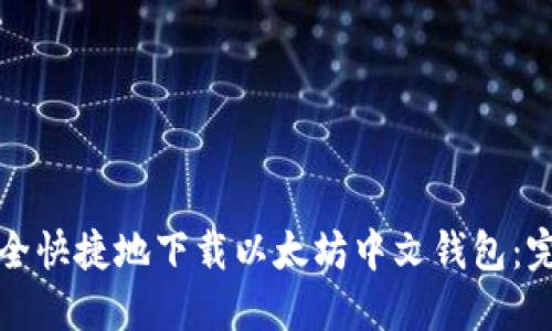 如何安全快捷地下载以太坊中文钱包：完整指南