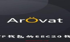 如何创建和管理TP钱包的ERC20钱包地址：新手指南