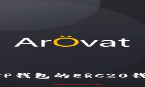 如何创建和管理TP钱包的ERC20钱包地址：新手指南