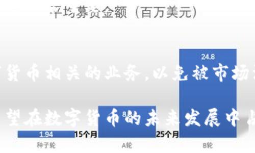 jiaoti腾讯数字货币管理部：未来金融的探索先锋/jiaoti
腾讯数字货币, 数字货币管理, 金融科技/guanjianci

随着数字经济的快速发展，数字货币的概念逐渐深入人心。在这一趋势下，腾讯作为中国领先的科技公司之一，成立了数字货币管理部，旨在探索和推动数字货币及其相关技术的应用。本文将深入探讨腾讯数字货币管理部的背景、职能、面临的挑战及未来发展方向。同时，我们还将围绕该主题提出五个相关问题，并分别提供详尽的解答。

一、腾讯数字货币管理部的背景
数字货币的发展起源于比特币的出现，而后来自各国央行的数字货币项目也纷纷涌现。在这种全球趋势下，腾讯意识到必须积极探索数字货币在中国以及全球金融体系中的应用。因此，腾讯成立了数字货币管理部，致力于研究数字货币的技术架构和应用场景。

腾讯数字货币管理部的成立可以追溯到中国央行推进数字人民币（DCEP）的背景下。在国家政策的支持和引导下，腾讯希望能够利用自身在金融科技及社交领域的优势，加速数字货币的研究与应用。同时，腾讯与其他科技公司及金融机构的合作，也为其在数字货币领域的探索提供了更多的资源与支持。

二、腾讯数字货币管理部的职能
腾讯数字货币管理部的主要职能包括数字货币的技术研发、应用场景的探索以及政策研究等，具体可以细分为以下几个方面：

h41. 技术研发/h4
腾讯数字货币管理部致力于开发拥有自主知识产权的数字货币技术。通过区块链、智能合约等技术手段提升数字货币的安全性、可扩展性以及用户体验。此外，管理部还会不断研究与改善数字货币钱包的技术，实现更安全的资产存储和交易功能。

h42. 应用场景的探索/h4
除了技术研发，管理部还会积极探索数字货币的多种应用场景。例如，在跨境支付、智能合约、电子商务等领域，数字货币可以大大提升交易的效率与安全性。腾讯会帮助商家和用户更好地理解和使用数字货币，从而推动其在实际场景中的应用。

h43. 政策研究/h4
数字货币不仅仅是一项技术，它还涉及金融监管、税务等多个领域。腾讯数字货币管理部将结合国内外政策动向，进行数字货币相关的政策研究，为企业和政府提供参考意见。此外，管理部还会加强与政府部门的沟通与合作，推动数字货币的合规化发展。

三、腾讯数字货币管理部面临的挑战
尽管腾讯在数字货币领域拥有丰富的资源和雄厚的技术基础，但在发展过程中，管理部仍面临诸多挑战：

h41. 监管政策的不确定性/h4
数字货币的监管政策因国家和地区的不同而存在很大的差异。随着各国央行对数字货币立法的推进，腾讯需要灵活应对这些政策的变化，确保其研发和应用的合法性和合规性。

h42. 技术安全性问题/h4
尽管区块链技术以其去中心化和透明性受到广泛关注，但其安全性也时常受到考验。如何确保数字货币在交易过程中的安全性，是腾讯必须面对的重要挑战。此外，还需要防止黑客攻击以及更复杂的资金洗钱等风险。

h43. 市场竞争压力/h4
在数字货币的探索中，腾讯并不是唯一的参与者。阿里巴巴、百度等其他科技巨头也在积极布局数字货币市场，给腾讯带来了巨大的竞争压力。因此，腾讯需要保持技术创新和市场敏锐度，以赢得市场竞争。

四、腾讯数字货币管理部的未来发展方向
在看到上述挑战的同时，腾讯数字货币管理部也展现出积极的发展信心，未来的发展方向可以概括为以下几个方面：

h41. 聚焦数字人民币的应用/h4
随着中国数字人民币的逐步推广，腾讯将逐步加大对数字人民币应用场景的研究，帮助商家与终端用户完成数字人民币的转型。包括在社交平台内嵌入数字人民币支付功能，提升用户体验。

h42. 拓展国际市场/h4
虽然目前国内市场对于数字货币的需求越来越旺盛，但腾讯数字货币管理部的目光不应仅局限于国内市场。未来，拓展国际市场、与海外金融机构进行合作，将是其发展的重要任务之一。

h43. 加强与金融机构的合作/h4
数字货币的应用不仅仅是技术问题，更是金融体系的问题。腾讯未来会加大与传统银行、支付机构等的合作，以实现资源共享与优势互补，从而提升数字货币的应用效率。

五、相关问题探讨
围绕腾讯数字货币管理部，我们提出了以下五个问题，分别进行详细阐述：

h41. 什么是数字人民币？腾讯在其中扮演怎样的角色？/h4
数字人民币是中国人民银行推出的法定数字货币，旨在替代部分现金流通，提升支付的便利性与安全性。腾讯在数字人民币的推广中，主要负责应用场景的开发与推广，通过其微信支付等产品，促进用户体验。

h42. 数字货币面临的主要技术挑战有哪些？/h4
数字货币的技术挑战主要集中在几个方面，包括：1）交易速度与网络的吞吐量；2）资金安全与隐私保护；3）不同数字货币之间的互操作性等。腾讯需要不断进行技术创新以解决相关问题。

h43. 如何解决数字货币的监管问题？/h4
对于数字货币的监管，腾讯可以采取主动应对的策略，积极与监管部门沟通，参与政策制定。同时，建立完善的合规机制，通过透明的报告与监测，降低监管风险。

h44. 腾讯如何应对市场竞争？/h4
面对激烈的市场竞争，腾讯需要保持技术的领先性，同时通过合作与联盟的方式，与其他机构共同探索数字货币的未来。建立良好的用户交流与信任机制也非常重要。

h45. 数字货币的发展如何影响传统金融行业？/h4
数字货币的发展将对传统金融行业造成深远影响，将推动金融服务的数字化转型并提高交易的效率。然而，传统金融机构需要适应这种变化，开展与数字货币相关的业务，以免被市场淘汰。

总的来说，腾讯数字货币管理部的成立为公司探索数字货币领域开辟了新路径。虽然面临着多重挑战，但腾讯凭借其雄厚的技术积累与市场资源，依然有望在数字货币的未来发展中占据一席之地。