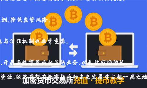 jiaoti腾讯数字货币管理部：未来金融的探索先锋/jiaoti
腾讯数字货币, 数字货币管理, 金融科技/guanjianci

随着数字经济的快速发展，数字货币的概念逐渐深入人心。在这一趋势下，腾讯作为中国领先的科技公司之一，成立了数字货币管理部，旨在探索和推动数字货币及其相关技术的应用。本文将深入探讨腾讯数字货币管理部的背景、职能、面临的挑战及未来发展方向。同时，我们还将围绕该主题提出五个相关问题，并分别提供详尽的解答。

一、腾讯数字货币管理部的背景
数字货币的发展起源于比特币的出现，而后来自各国央行的数字货币项目也纷纷涌现。在这种全球趋势下，腾讯意识到必须积极探索数字货币在中国以及全球金融体系中的应用。因此，腾讯成立了数字货币管理部，致力于研究数字货币的技术架构和应用场景。

腾讯数字货币管理部的成立可以追溯到中国央行推进数字人民币（DCEP）的背景下。在国家政策的支持和引导下，腾讯希望能够利用自身在金融科技及社交领域的优势，加速数字货币的研究与应用。同时，腾讯与其他科技公司及金融机构的合作，也为其在数字货币领域的探索提供了更多的资源与支持。

二、腾讯数字货币管理部的职能
腾讯数字货币管理部的主要职能包括数字货币的技术研发、应用场景的探索以及政策研究等，具体可以细分为以下几个方面：

h41. 技术研发/h4
腾讯数字货币管理部致力于开发拥有自主知识产权的数字货币技术。通过区块链、智能合约等技术手段提升数字货币的安全性、可扩展性以及用户体验。此外，管理部还会不断研究与改善数字货币钱包的技术，实现更安全的资产存储和交易功能。

h42. 应用场景的探索/h4
除了技术研发，管理部还会积极探索数字货币的多种应用场景。例如，在跨境支付、智能合约、电子商务等领域，数字货币可以大大提升交易的效率与安全性。腾讯会帮助商家和用户更好地理解和使用数字货币，从而推动其在实际场景中的应用。

h43. 政策研究/h4
数字货币不仅仅是一项技术，它还涉及金融监管、税务等多个领域。腾讯数字货币管理部将结合国内外政策动向，进行数字货币相关的政策研究，为企业和政府提供参考意见。此外，管理部还会加强与政府部门的沟通与合作，推动数字货币的合规化发展。

三、腾讯数字货币管理部面临的挑战
尽管腾讯在数字货币领域拥有丰富的资源和雄厚的技术基础，但在发展过程中，管理部仍面临诸多挑战：

h41. 监管政策的不确定性/h4
数字货币的监管政策因国家和地区的不同而存在很大的差异。随着各国央行对数字货币立法的推进，腾讯需要灵活应对这些政策的变化，确保其研发和应用的合法性和合规性。

h42. 技术安全性问题/h4
尽管区块链技术以其去中心化和透明性受到广泛关注，但其安全性也时常受到考验。如何确保数字货币在交易过程中的安全性，是腾讯必须面对的重要挑战。此外，还需要防止黑客攻击以及更复杂的资金洗钱等风险。

h43. 市场竞争压力/h4
在数字货币的探索中，腾讯并不是唯一的参与者。阿里巴巴、百度等其他科技巨头也在积极布局数字货币市场，给腾讯带来了巨大的竞争压力。因此，腾讯需要保持技术创新和市场敏锐度，以赢得市场竞争。

四、腾讯数字货币管理部的未来发展方向
在看到上述挑战的同时，腾讯数字货币管理部也展现出积极的发展信心，未来的发展方向可以概括为以下几个方面：

h41. 聚焦数字人民币的应用/h4
随着中国数字人民币的逐步推广，腾讯将逐步加大对数字人民币应用场景的研究，帮助商家与终端用户完成数字人民币的转型。包括在社交平台内嵌入数字人民币支付功能，提升用户体验。

h42. 拓展国际市场/h4
虽然目前国内市场对于数字货币的需求越来越旺盛，但腾讯数字货币管理部的目光不应仅局限于国内市场。未来，拓展国际市场、与海外金融机构进行合作，将是其发展的重要任务之一。

h43. 加强与金融机构的合作/h4
数字货币的应用不仅仅是技术问题，更是金融体系的问题。腾讯未来会加大与传统银行、支付机构等的合作，以实现资源共享与优势互补，从而提升数字货币的应用效率。

五、相关问题探讨
围绕腾讯数字货币管理部，我们提出了以下五个问题，分别进行详细阐述：

h41. 什么是数字人民币？腾讯在其中扮演怎样的角色？/h4
数字人民币是中国人民银行推出的法定数字货币，旨在替代部分现金流通，提升支付的便利性与安全性。腾讯在数字人民币的推广中，主要负责应用场景的开发与推广，通过其微信支付等产品，促进用户体验。

h42. 数字货币面临的主要技术挑战有哪些？/h4
数字货币的技术挑战主要集中在几个方面，包括：1）交易速度与网络的吞吐量；2）资金安全与隐私保护；3）不同数字货币之间的互操作性等。腾讯需要不断进行技术创新以解决相关问题。

h43. 如何解决数字货币的监管问题？/h4
对于数字货币的监管，腾讯可以采取主动应对的策略，积极与监管部门沟通，参与政策制定。同时，建立完善的合规机制，通过透明的报告与监测，降低监管风险。

h44. 腾讯如何应对市场竞争？/h4
面对激烈的市场竞争，腾讯需要保持技术的领先性，同时通过合作与联盟的方式，与其他机构共同探索数字货币的未来。建立良好的用户交流与信任机制也非常重要。

h45. 数字货币的发展如何影响传统金融行业？/h4
数字货币的发展将对传统金融行业造成深远影响，将推动金融服务的数字化转型并提高交易的效率。然而，传统金融机构需要适应这种变化，开展与数字货币相关的业务，以免被市场淘汰。

总的来说，腾讯数字货币管理部的成立为公司探索数字货币领域开辟了新路径。虽然面临着多重挑战，但腾讯凭借其雄厚的技术积累与市场资源，依然有望在数字货币的未来发展中占据一席之地。