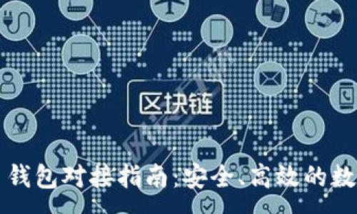 :  
以太坊代币钱包对接指南：安全、高效的数字资产管理