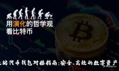 :  以太坊代币钱包对接指南：安全、高效的数字