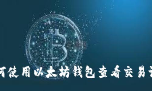 :
如何使用以太坊钱包查看交易记录