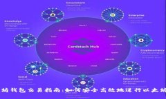 以太坊钱包交易指南：如何安全高效地进行以太