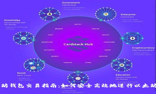 以太坊钱包交易指南：如何安全高效地进行以太坊交易