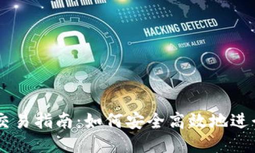 以太坊钱包交易指南：如何安全高效地进行以太坊交易