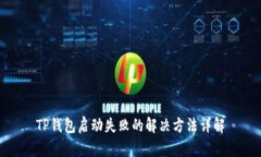TP钱包启动失败的解决方法详解
