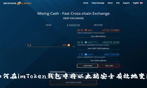  如何在imToken钱包中将以太坊安全有效地变现？