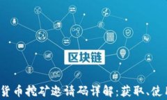 2023年数字货币挖矿邀请码详解：获取、使用与常