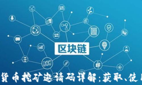 
2023年数字货币挖矿邀请码详解：获取、使用与常见问题