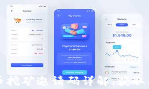 
2023年数字货币挖矿邀请码详解：获取、使用与常见问题
