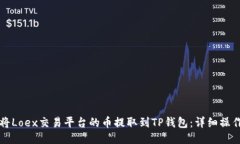 如何将Loex交易平台的币提取到TP钱包：详细操作
