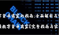 申请数字货币商家的指南：全面解析与实用技巧