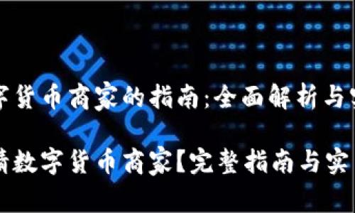 申请数字货币商家的指南：全面解析与实用技巧

如何申请数字货币商家？完整指南与实用技巧